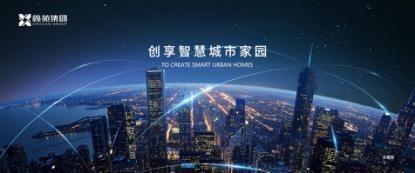 鑫苑远洋臻园健康生活2.0产品发布盛典圆满落幕