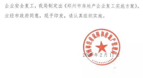 最新时间表 郑州房地产企业复工方案公布