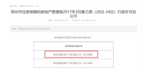 涉及超资质开发 保利地产郑州子公司被处罚